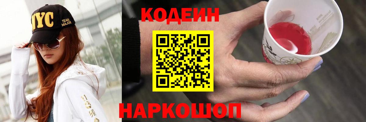 Codein Purple Drank  Вход с VPN  Лиски 